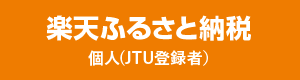 楽天ふるさと納税個人登録