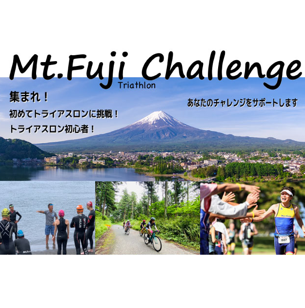 「Mt.fuji チャレンジ」スクール開催