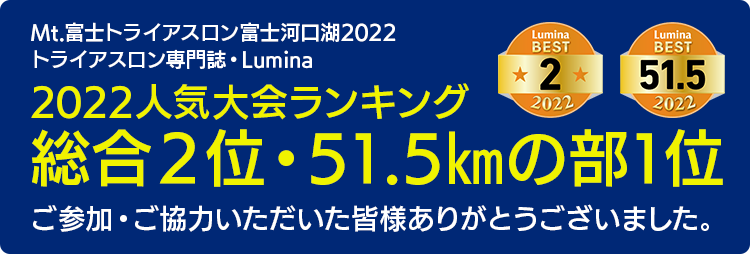総合２位・51.5㎞の部1位